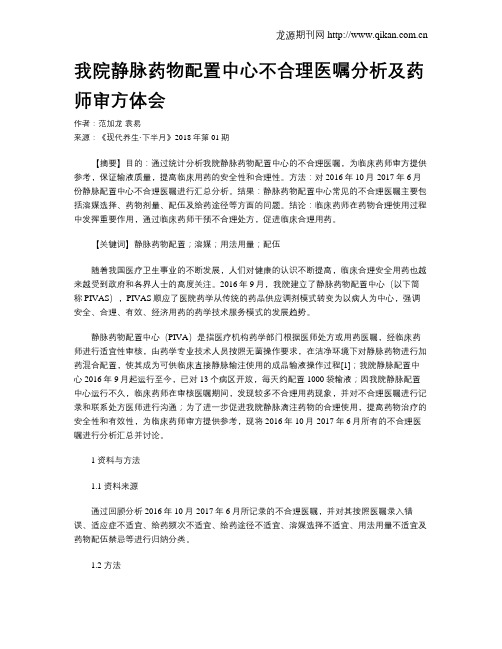 我院静脉药物配置中心不合理医嘱分析及药师审方体会