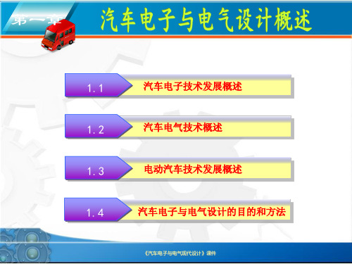 汽车电子与电气现代设计-第1章ppt课件