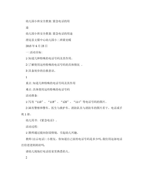 幼儿园小班安全教案：紧急电话的用途