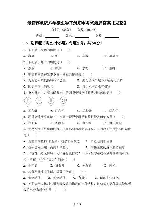 最新苏教版八年级生物下册期末考试题及答案【完整】