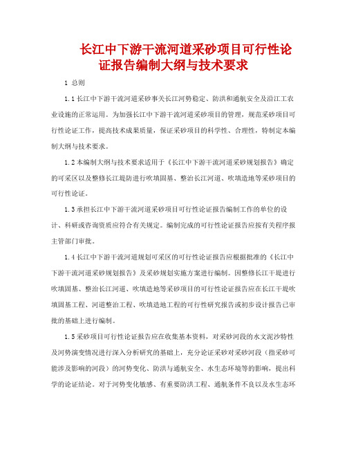 长江中下游干流河道采砂项目可行性论证报告编制大纲