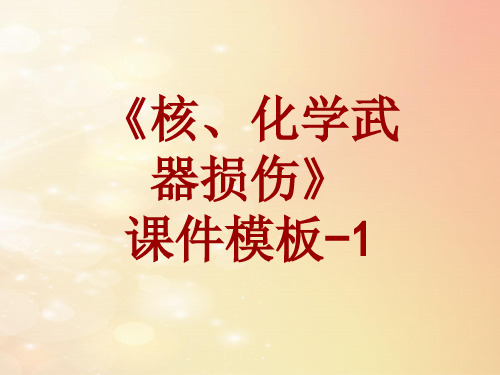 核、化学武器损伤课件模板-001(共15)