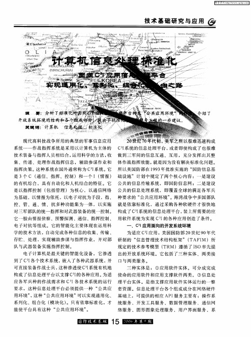 计算机信息处理标准化——面向C 3I应用信息处理平台实现通用化、系列化、组合化的必由之路