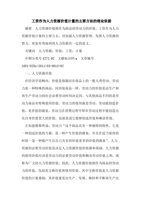 工资作为人力资源价值计量的主要方法的理论依据