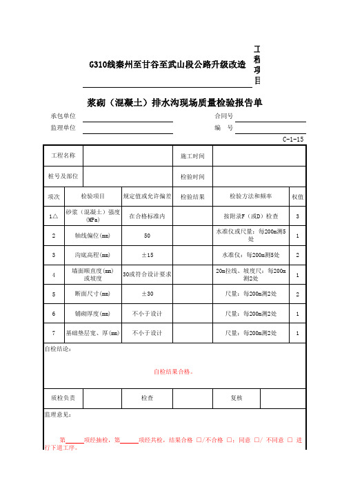 公路项目质量保证资料索引C-1表(检验报告单)C-1-15 浆砌(混凝土)排水沟现场质量检验报告单