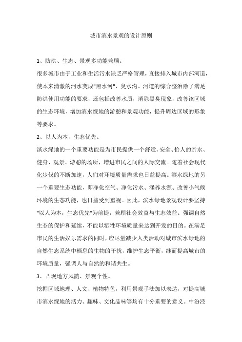 城市滨水景观的设计原则