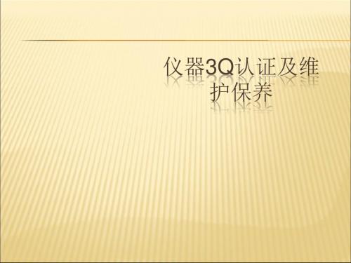仪器3Q认证及维护解读