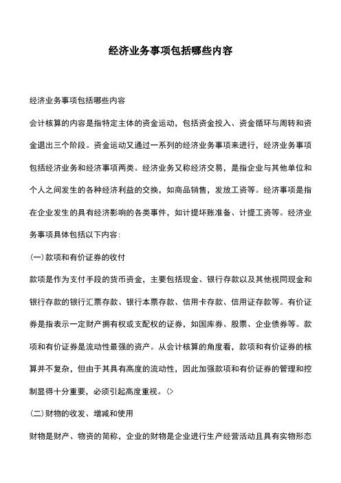 会计经验：经济业务事项包括哪些内容