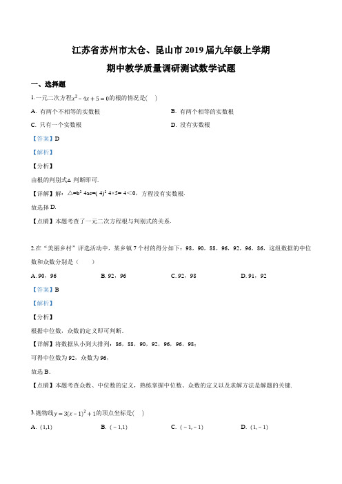 【市级联考】江苏省苏州市太仓、昆山市2019届九年级上学期期中教学质量调研测试数学试题(解析版)