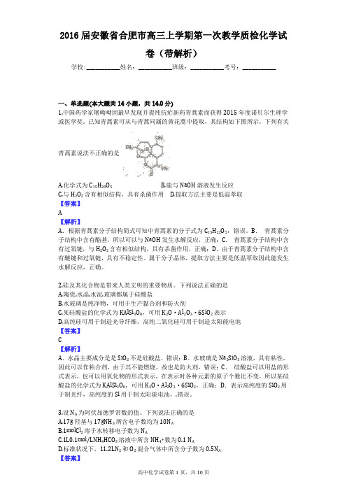 2016届安徽省合肥市高三上学期第一次教学质检化学试卷(带解析)