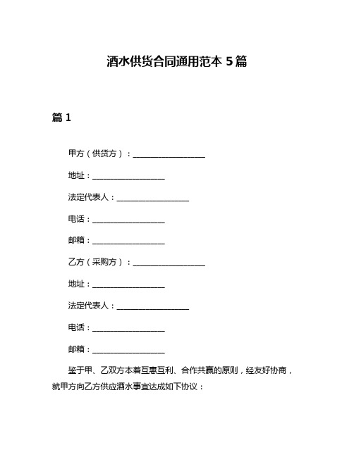 酒水供货合同通用范本5篇