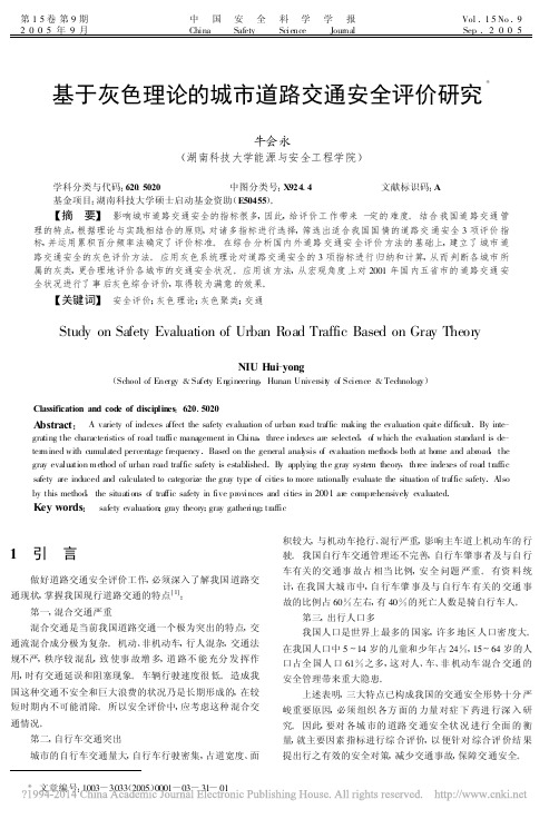 基于灰色理论的城市道路交通安全评价研究_牛会永