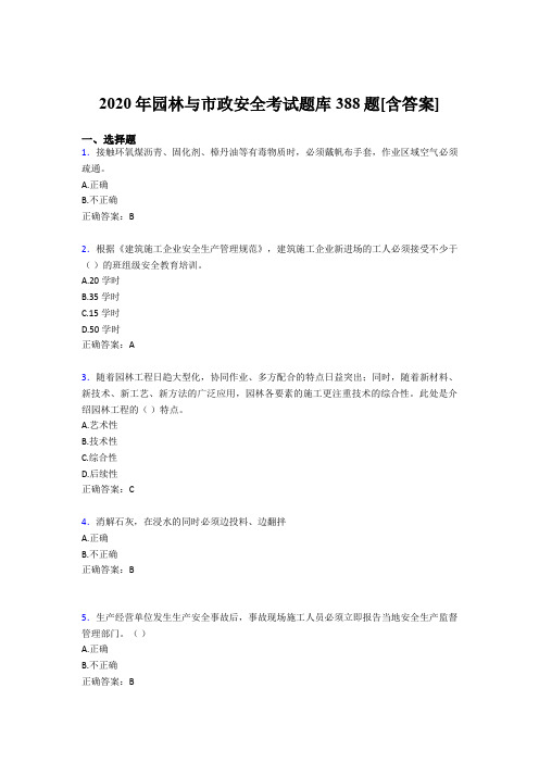 精选最新园林与市政安全考核题库388题(含答案)