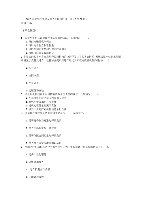 2013年做房产经纪人的7个理由每日一讲(2月27日)
