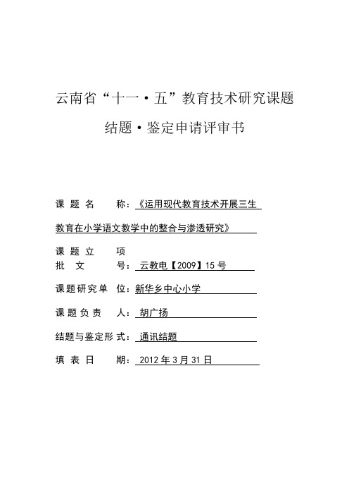 【免费下载】结题鉴定评审书