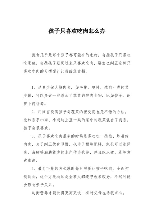 育儿知识：孩子只喜欢吃肉怎么办