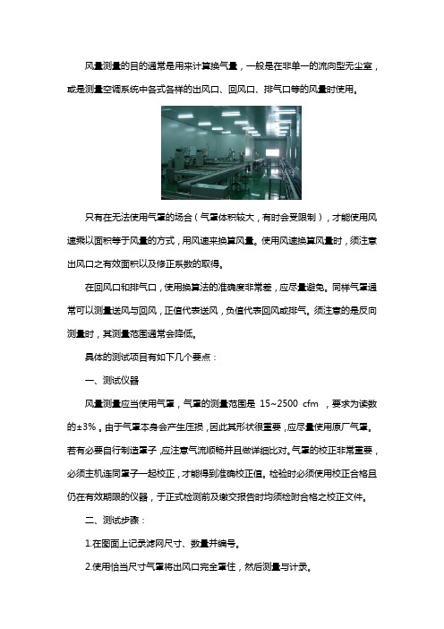 洁净室检测的风量测试怎么做