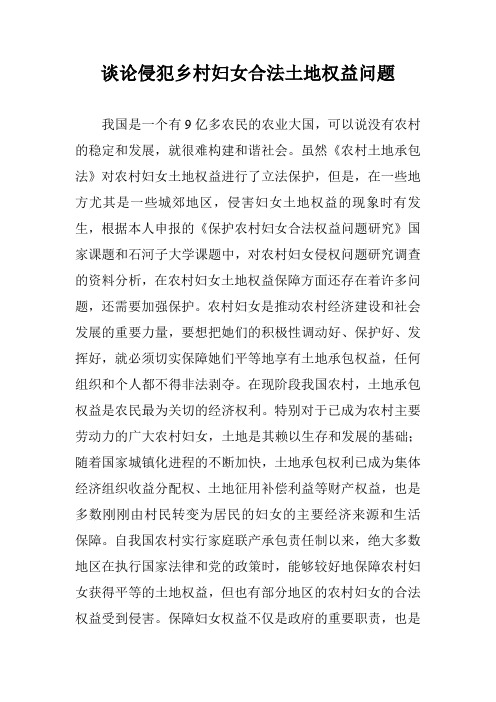 谈论侵犯乡村妇女合法土地权益问题