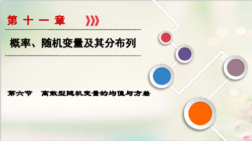 2019届大一轮高考(理数)总复习(北师大版)课件 第11章第6节离散型随机变量的均值与方差