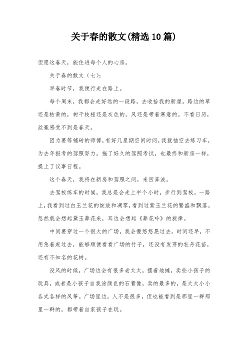 关于春的散文(精选10篇)