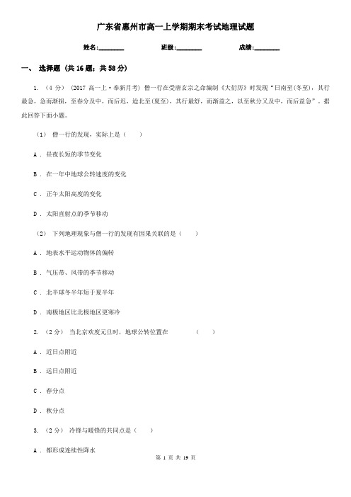 广东省惠州市高一上学期期末考试地理试题
