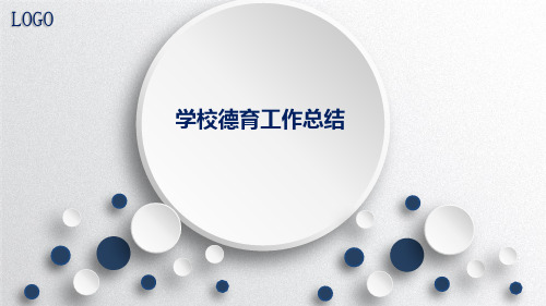 学校德育工作总结PPT