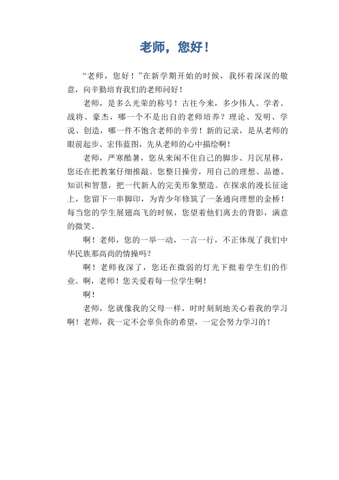 中学生满分作文：老师,您好!