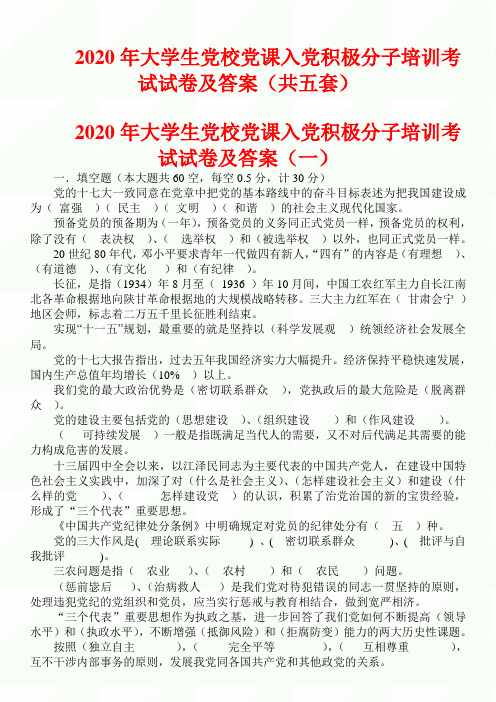 2020年大学生党校党课入党积极分子培训考试试卷及答案(共五套)