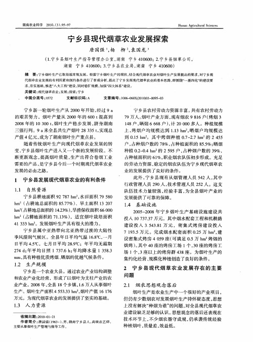 宁乡县现代烟草农业发展探索
