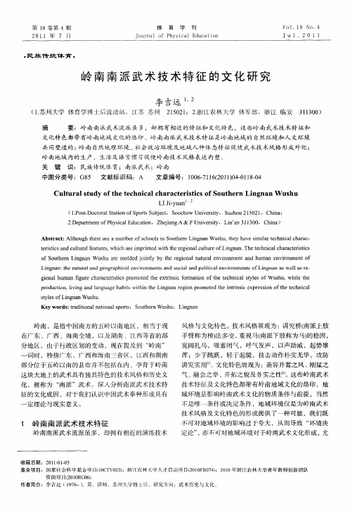岭南南派武术技术特征的文化研究