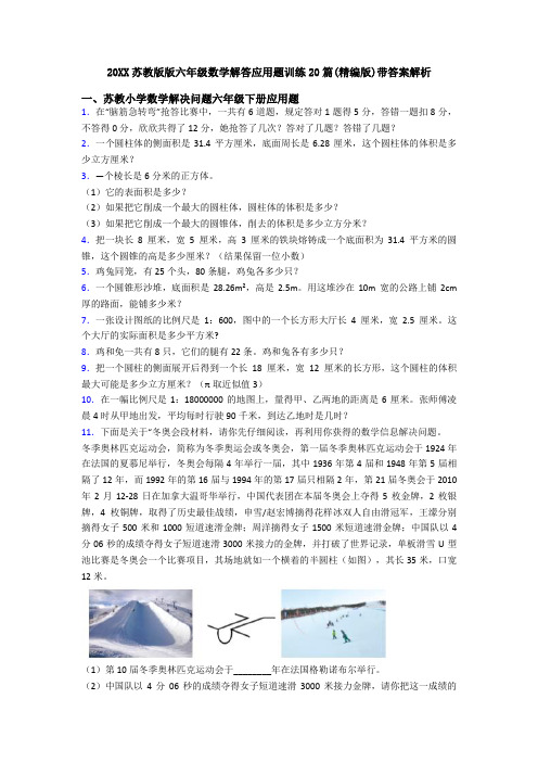 20XX苏教版版六年级数学解答应用题训练20篇(精编版)带答案解析