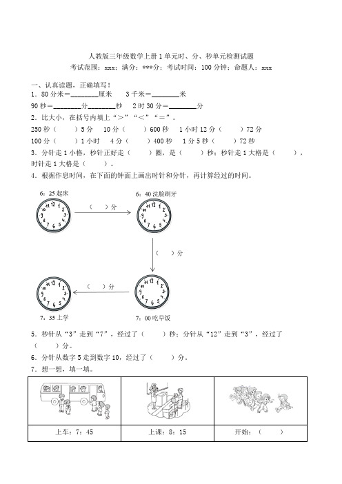 三年级数学上册1单元时、分、秒单元检测试题-人教版(27)