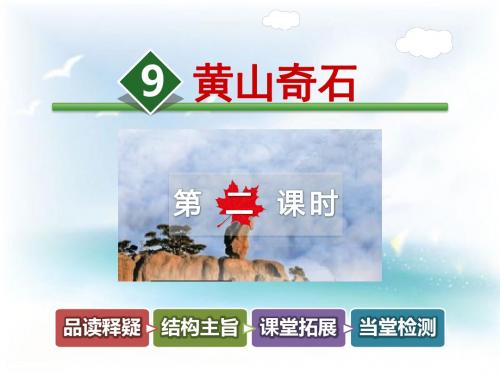 部编新人教版二年级语文上册黄山奇石第二课时课件ppt