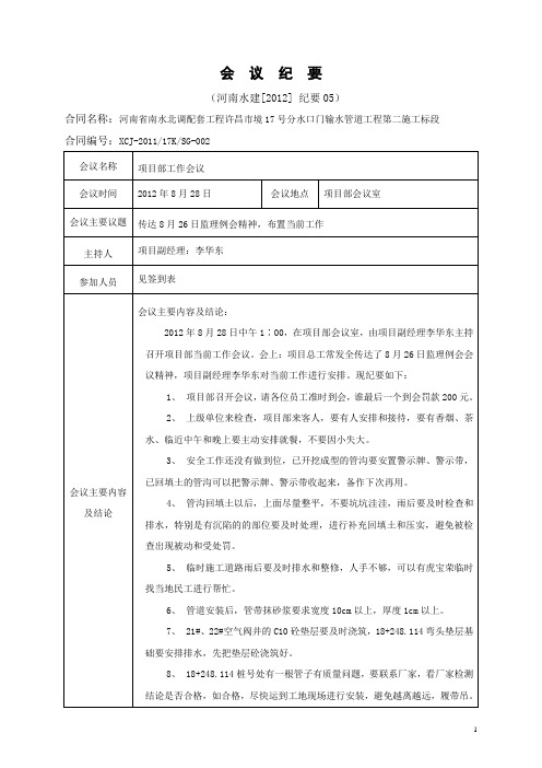 会议纪要2012-05(2012.8.28)项目部工作会议