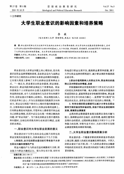 大学生职业意识的影响因素和培养策略