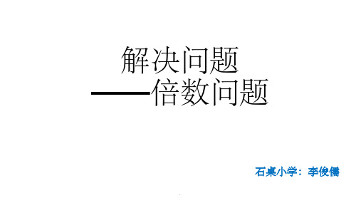 解决问题倍数问题ppt课件