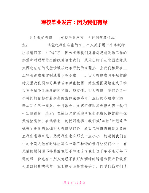 军校毕业发言：因为我们有缘