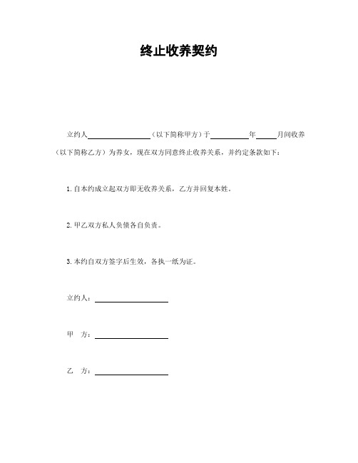 终止收养契约