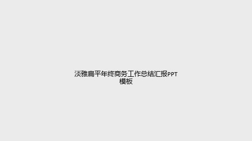 淡雅扁平年终商务工作总结汇报PPT模板