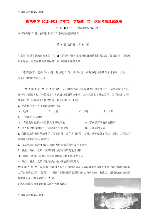 [小初高学习]安徽省郎溪中学2018-2019学年高一地理上学期第一次(10月)月考试题