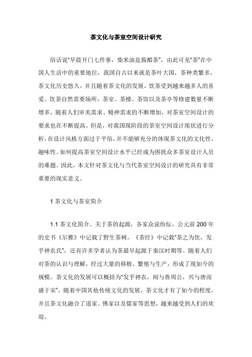 茶文化与茶室空间设计研究