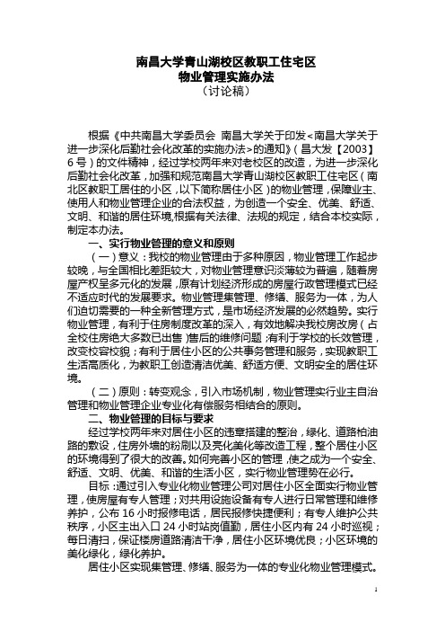 南昌大学青山湖校区教职工住宅区