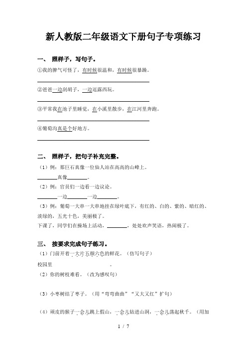 新人教版二年级语文下册句子专项练习