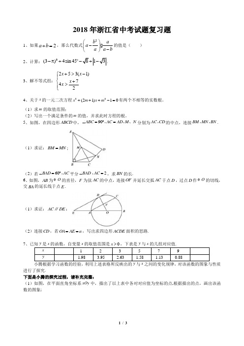 2018年浙江省中考数学试题(含答案)