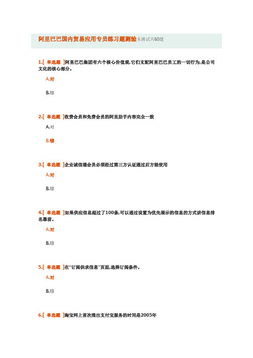 阿里巴巴国内贸易应用专员练习题测验及答案