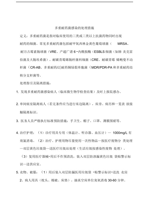 多重耐药菌感染的处理措施