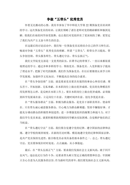 争做“五带头”优秀党员