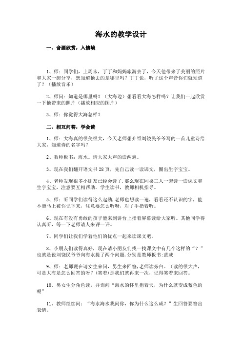 海水的教学设计 (1)