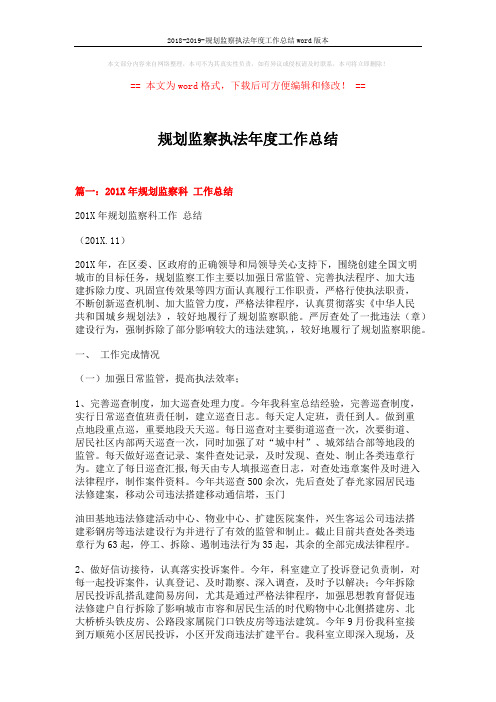 2018-2019-规划监察执法年度工作总结word版本 (9页)