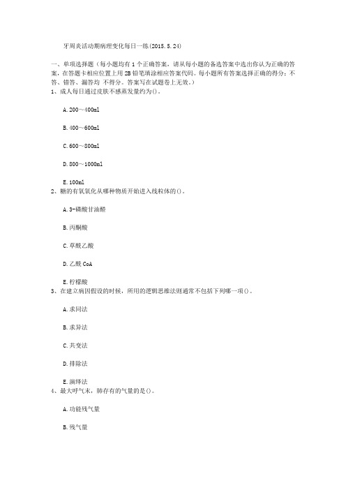 牙周炎活动期病理变化每日一练(2015.5.24)